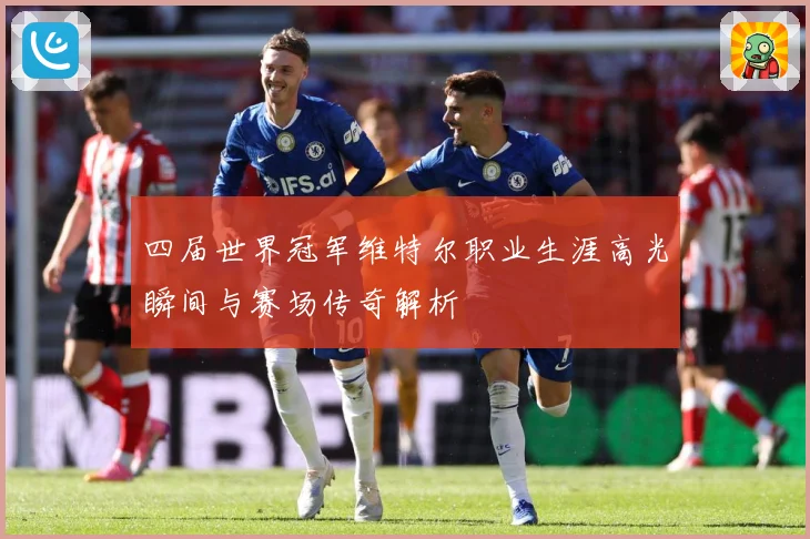 四届世界冠军维特尔职业生涯高光瞬间与赛场传奇解析