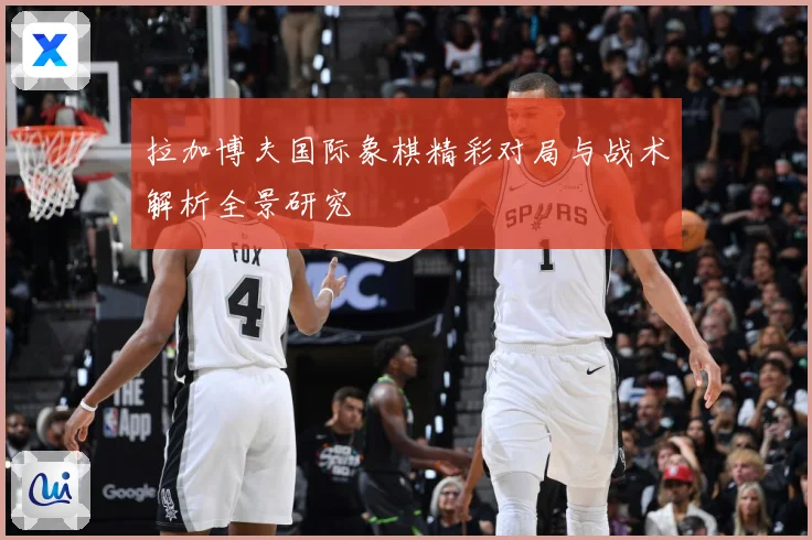 拉加博夫国际象棋精彩对局与战术解析全景研究