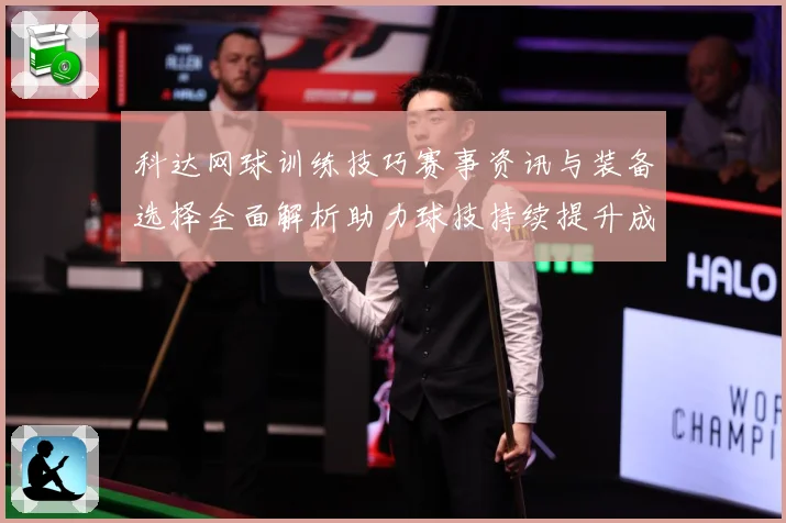 科达网球训练技巧赛事资讯与装备选择全面解析助力球技持续提升成长之路