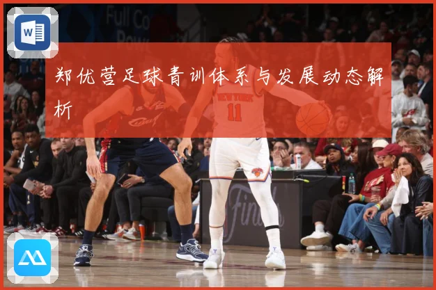 郑优营足球青训体系与发展动态解析
