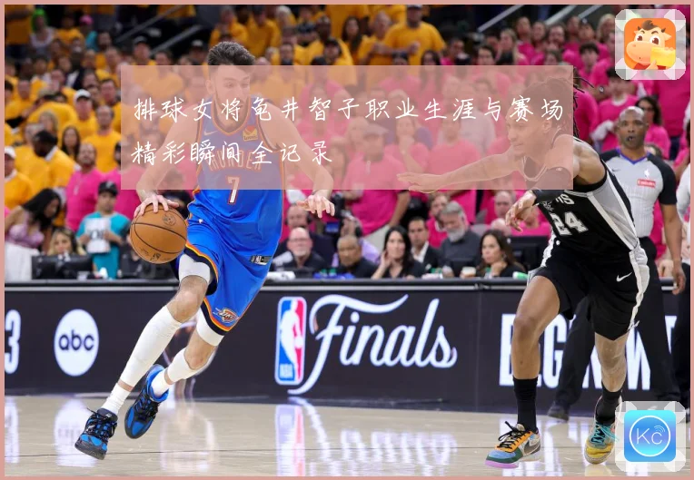 排球女将龟井智子职业生涯与赛场精彩瞬间全记录