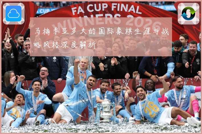 马梅季亚罗夫的国际象棋生涯与战略风格深度解析