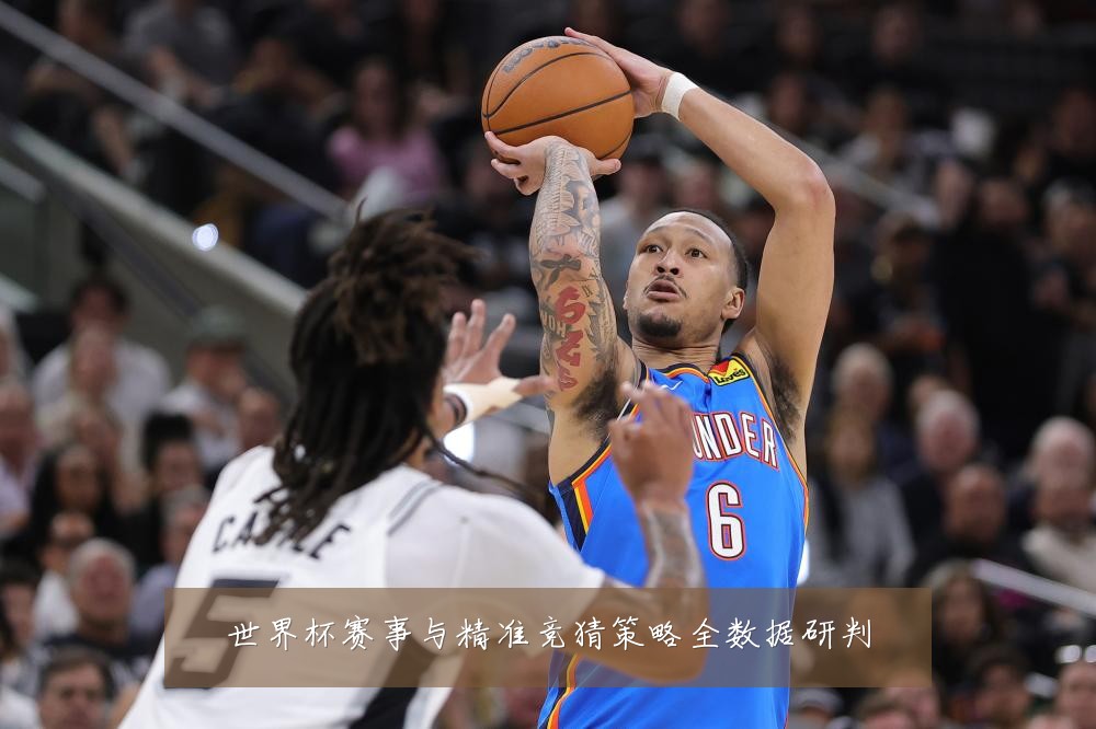 世界杯赛事与精准竞猜策略全数据研判