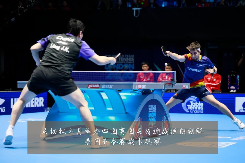 足协拟六月举办四国赛国足将迎战伊朗朝鲜泰国齐参赛战术观察