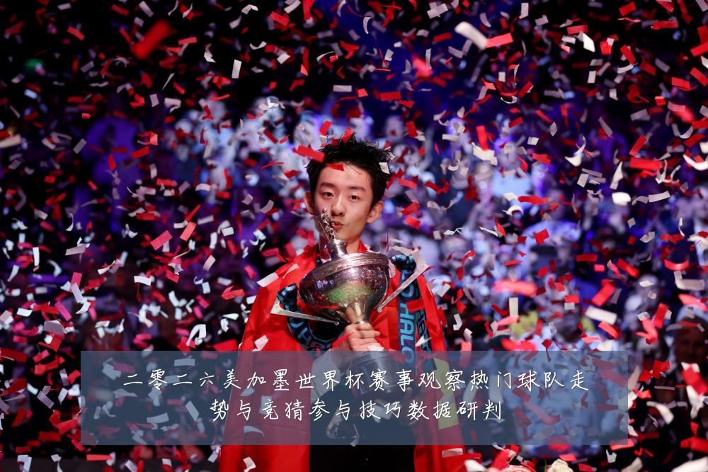 二零二六美加墨世界杯赛事观察热门球队走势与竞猜参与技巧数据研判