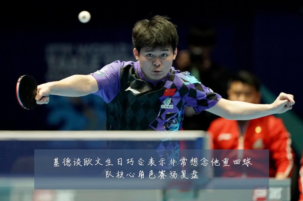 基德谈欧文生日巧合表示非常想念他重回球队核心角色赛场复盘