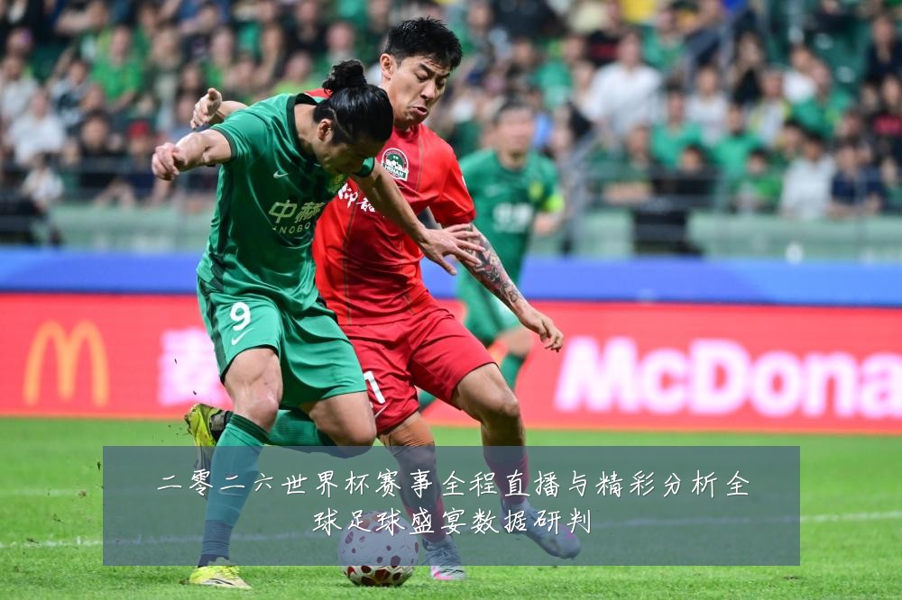 二零二六世界杯赛事全程直播与精彩分析全球足球盛宴数据研判