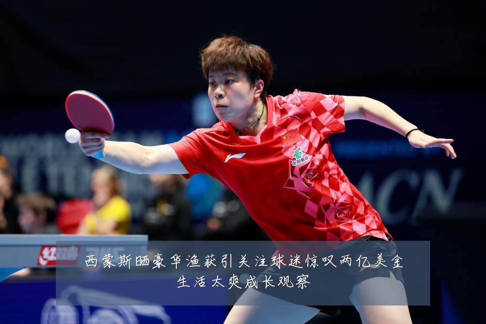 西蒙斯晒豪华渔获引关注球迷惊叹两亿美金生活太爽成长观察