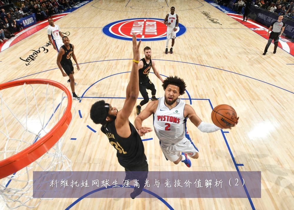 科维托娃网球生涯高光与竞技价值解析（2）