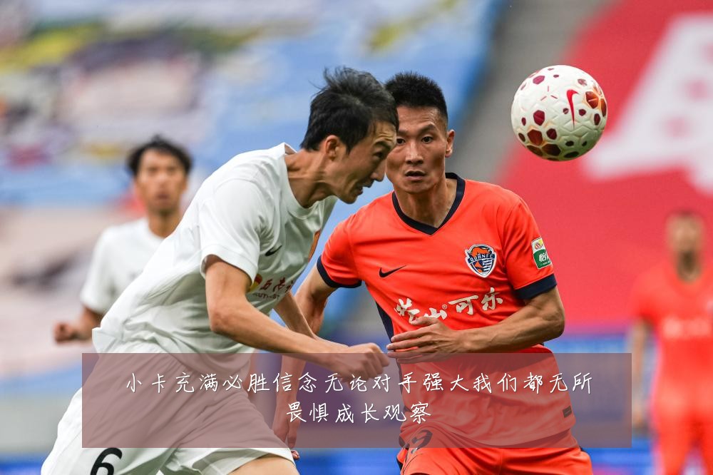 小卡充满必胜信念无论对手强大我们都无所畏惧成长观察