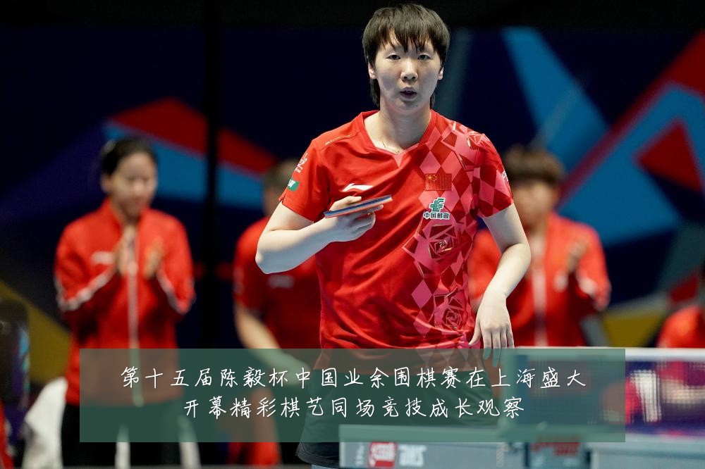 第十五届陈毅杯中国业余围棋赛在上海盛大开幕精彩棋艺同场竞技成长观察