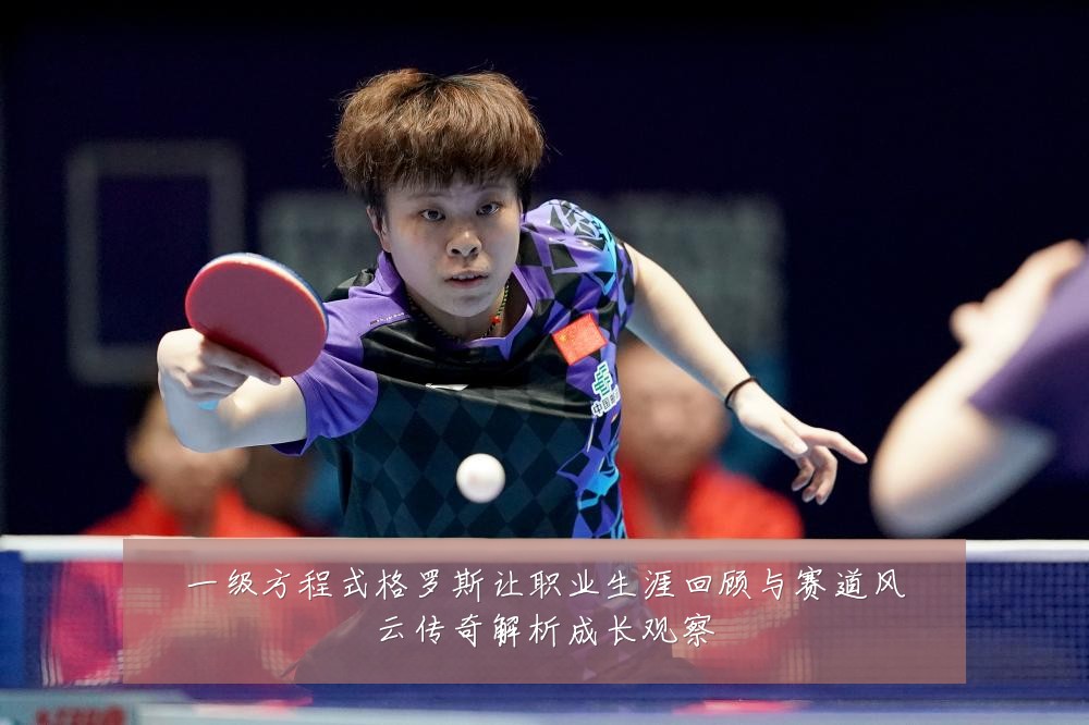 一级方程式格罗斯让职业生涯回顾与赛道风云传奇解析成长观察