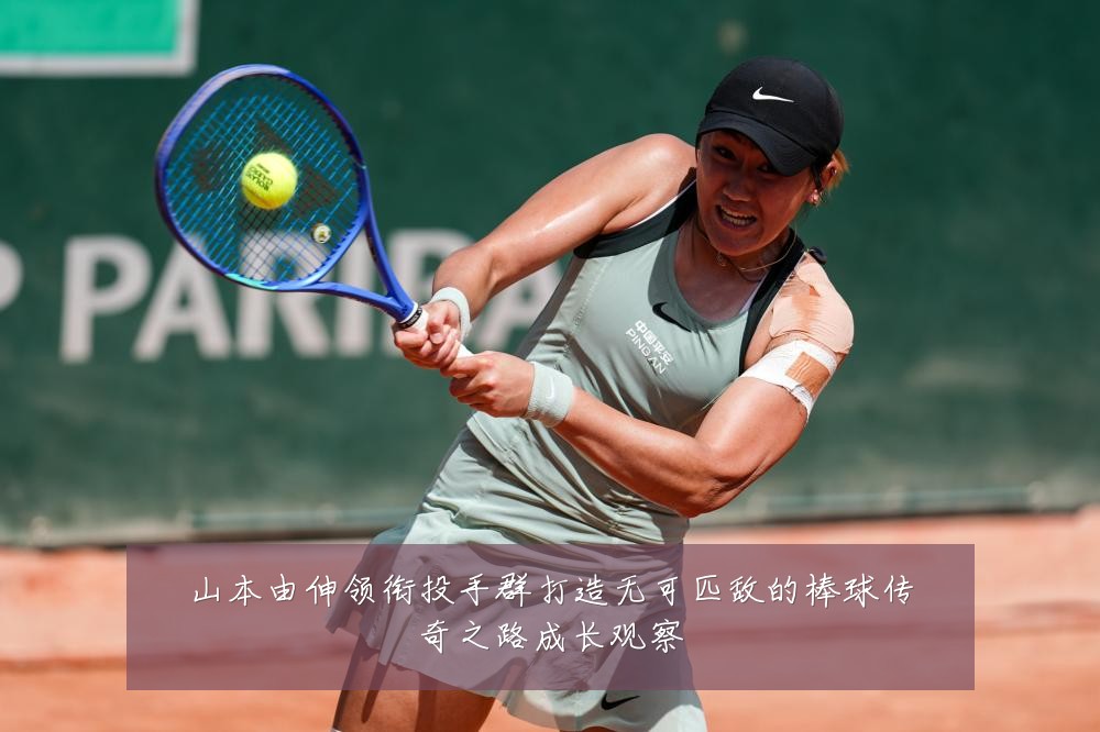 山本由伸领衔投手群打造无可匹敌的棒球传奇之路成长观察