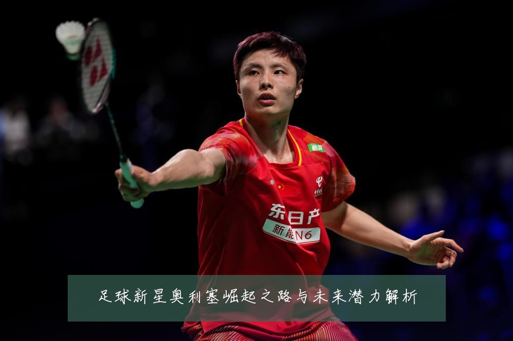 足球新星奥利塞崛起之路与未来潜力解析